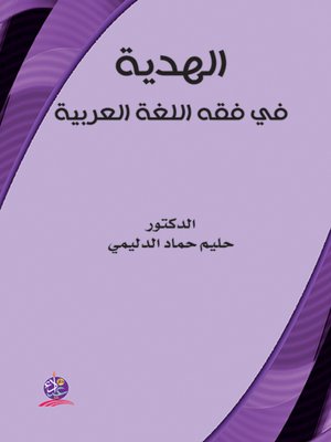 cover image of الهدية في فقه اللغة العربية